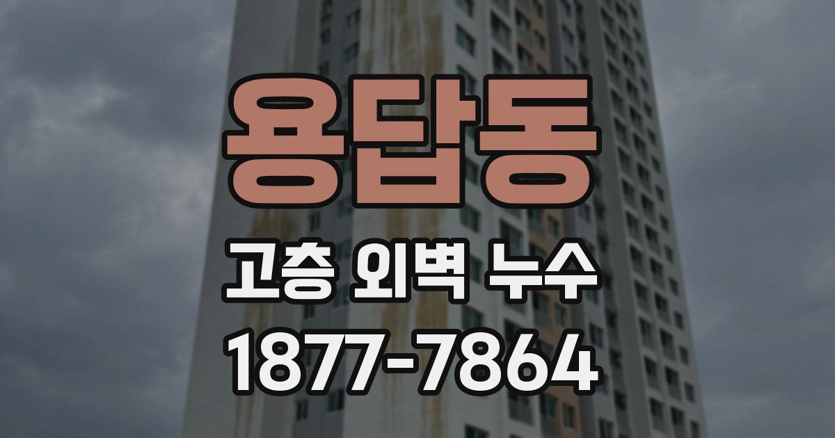용답동 고층 외벽 누수
