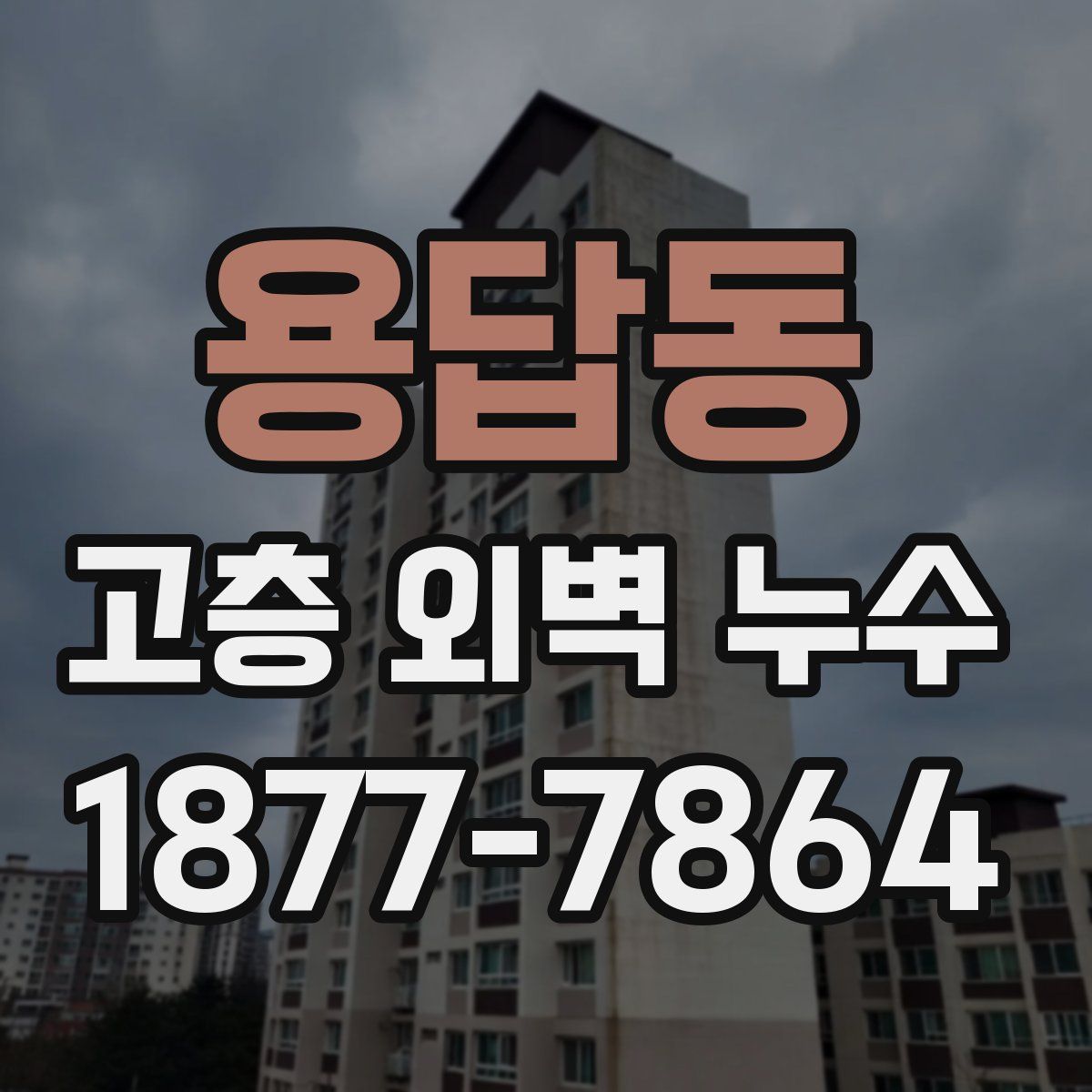 용답동 고층 외벽 누수