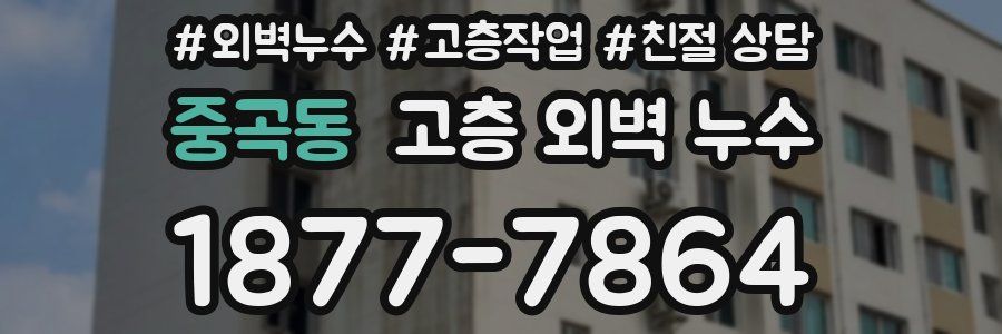 중곡동 고층 외벽 누수
