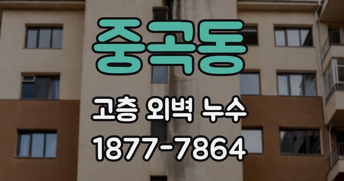 중곡동 고층 외벽 누수