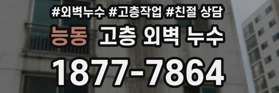 능동 고층 외벽 누수