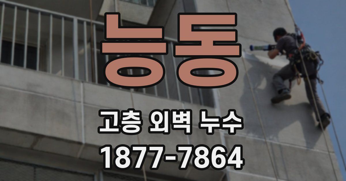 능동 고층 외벽 누수