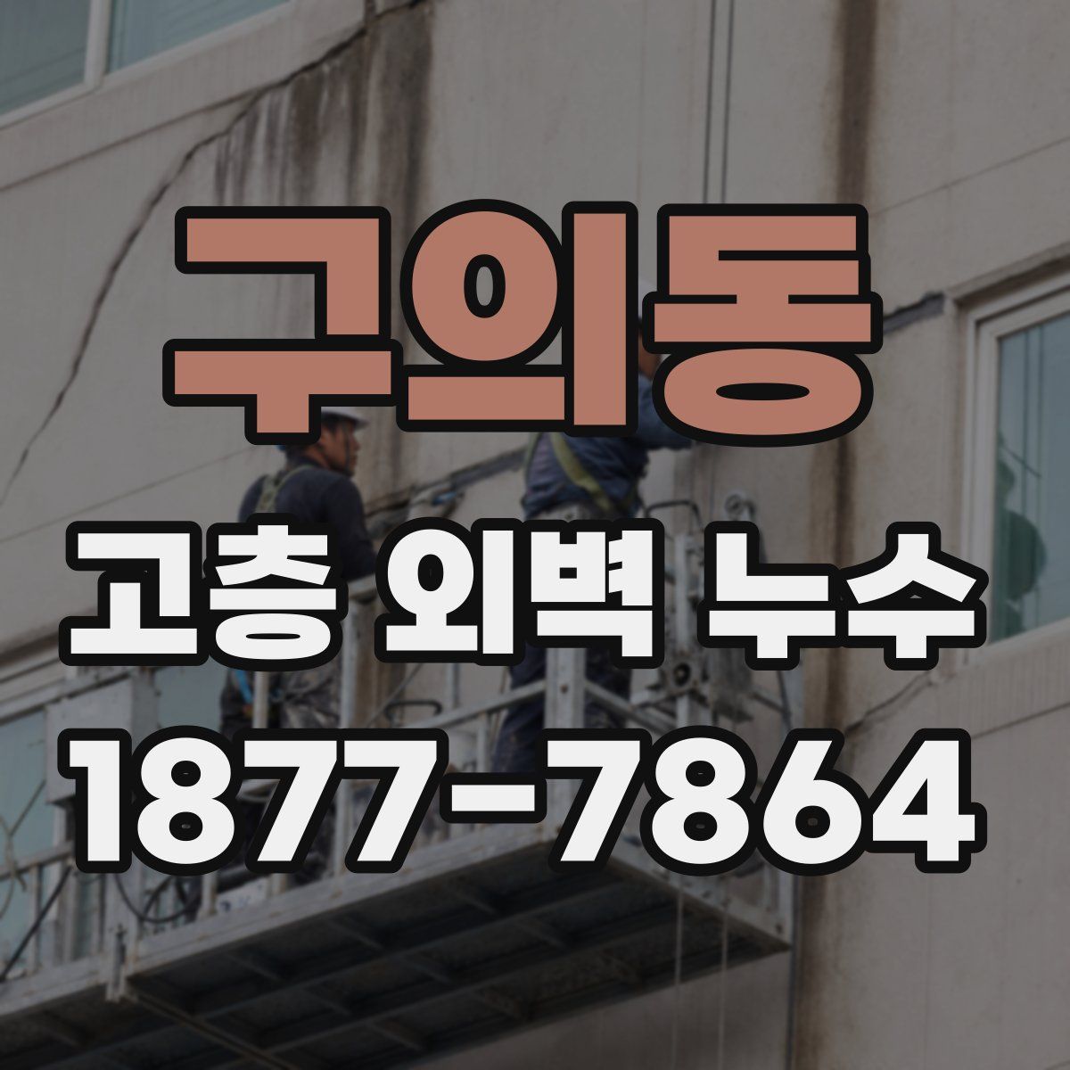 구의동 고층 외벽 누수