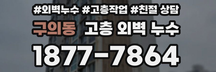 구의동 고층 외벽 누수