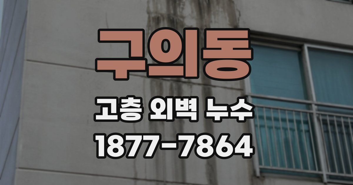 구의동 고층 외벽 누수