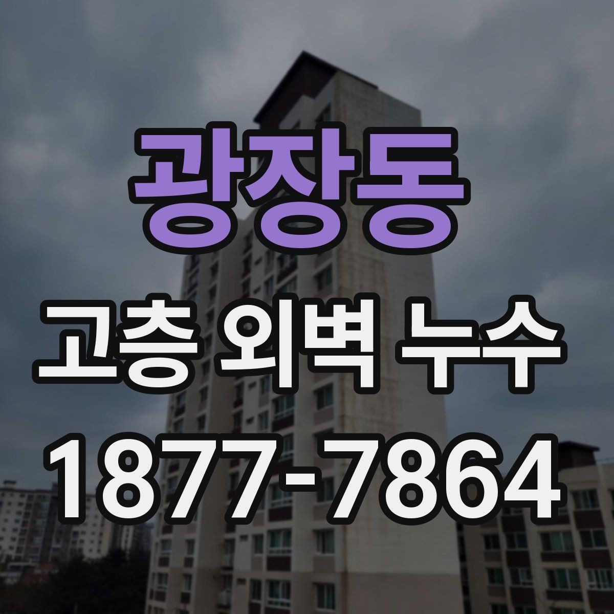 광장동 고층 외벽 누수 관리에서 중요한 유지보수 항목
