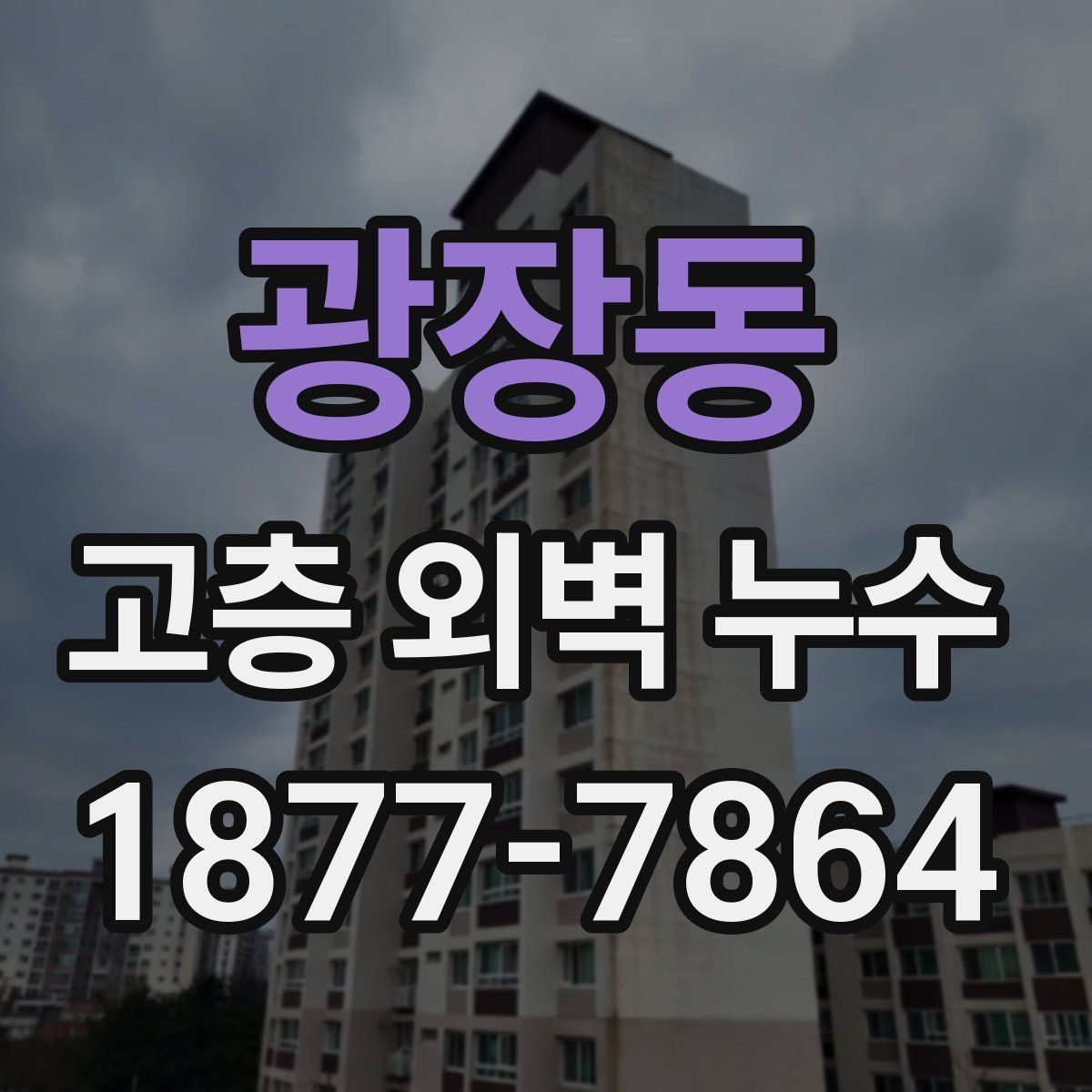 광장동 고층 외벽 누수