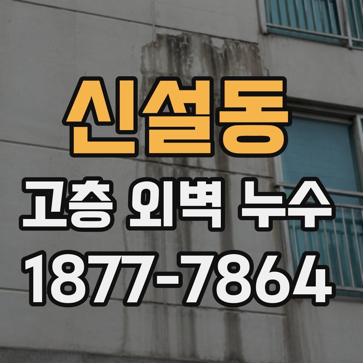 신설동 고층 외벽 누수 공사 일정은 어떻게 잡을까