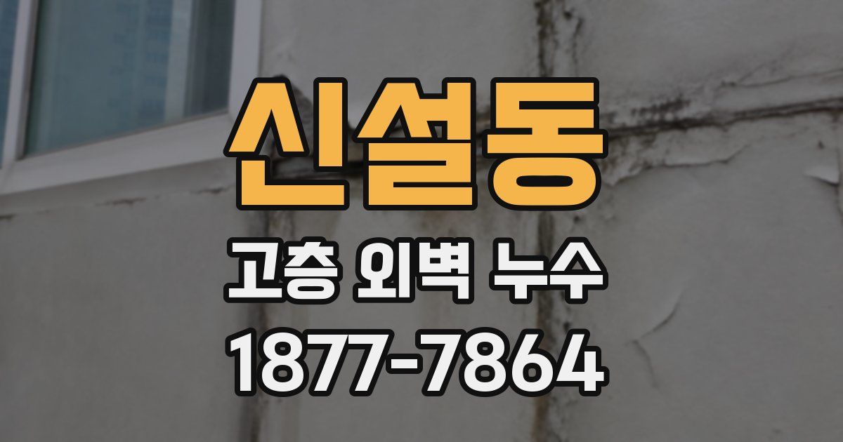 신설동 고층 외벽 누수