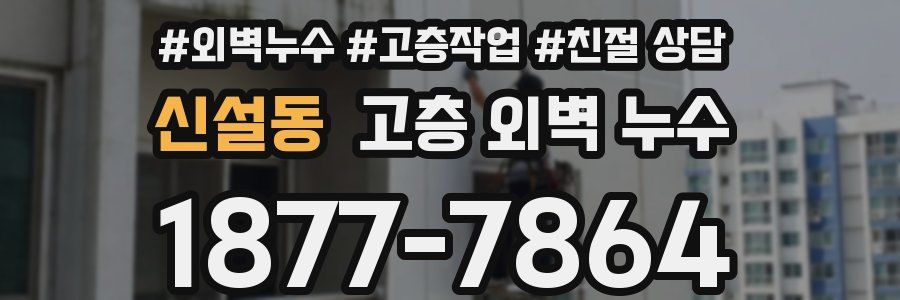 신설동 고층 외벽 누수