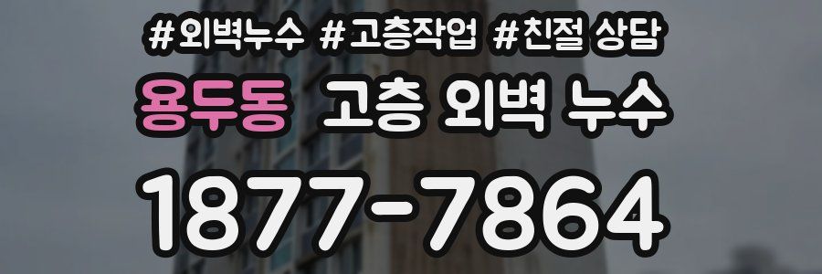 용두동 고층 외벽 누수
