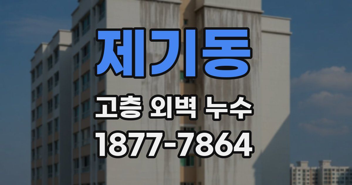 제기동 고층 외벽 누수