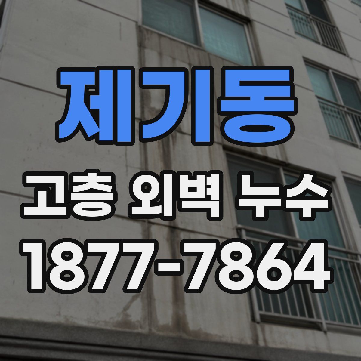 제기동 고층 외벽 누수
