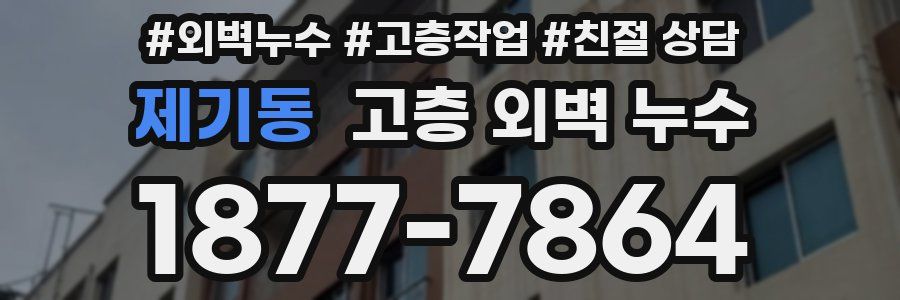 제기동 고층 외벽 누수
