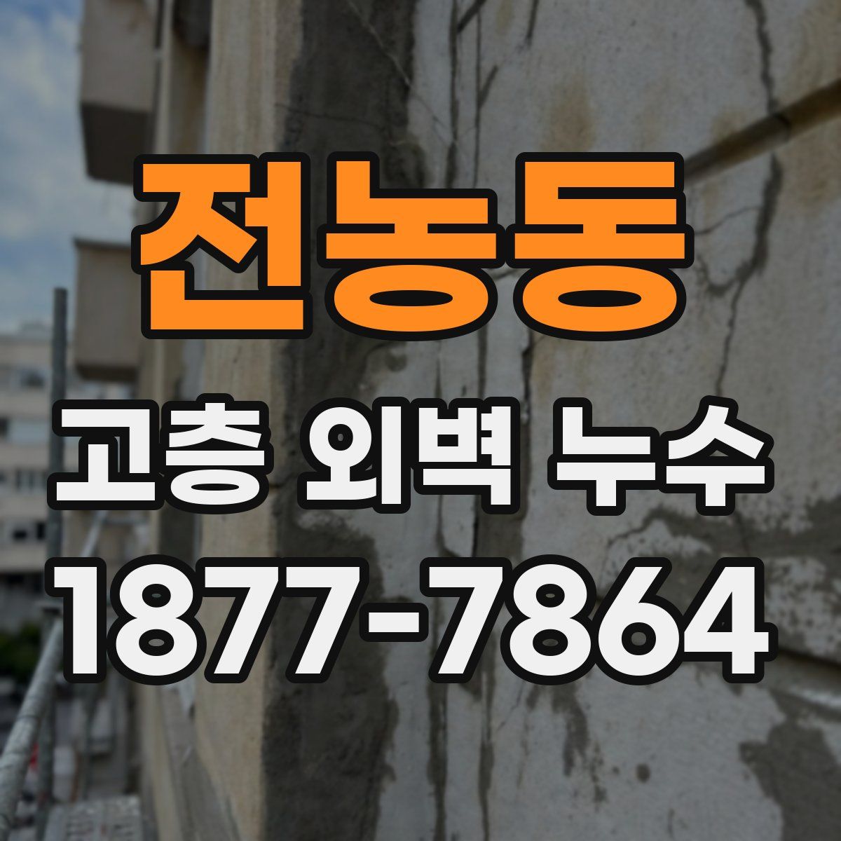 전농동 고층 외벽 누수