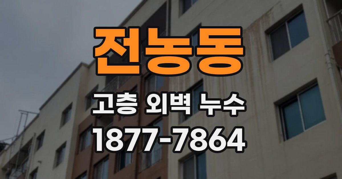 전농동 고층 외벽 누수