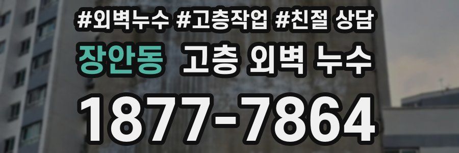 장안동 고층 외벽 누수