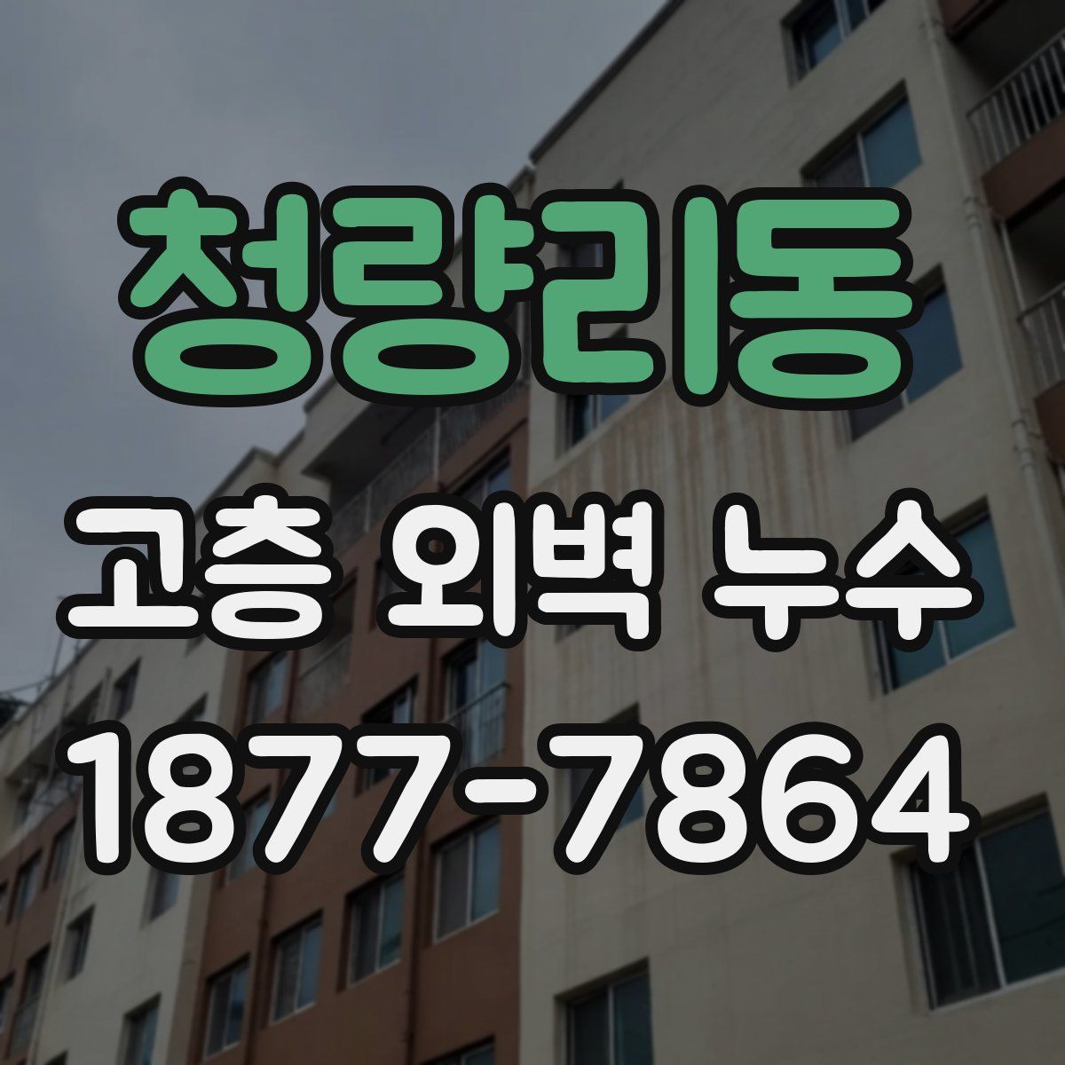청량리동 고층 외벽 누수