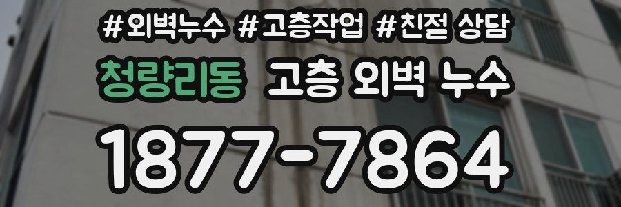 청량리동 고층 외벽 누수