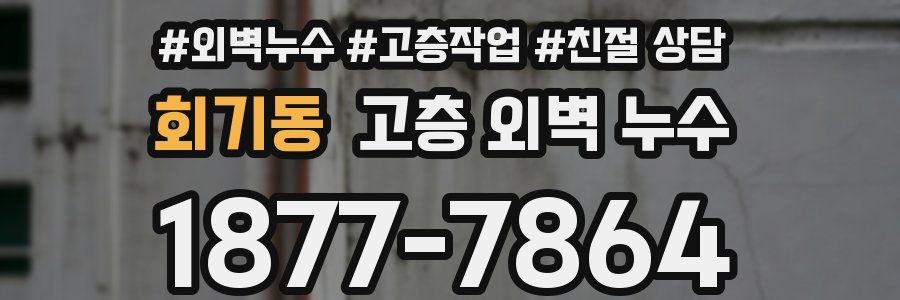 회기동 고층 외벽 누수