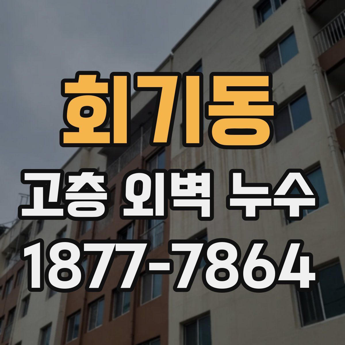 회기동 고층 외벽 누수