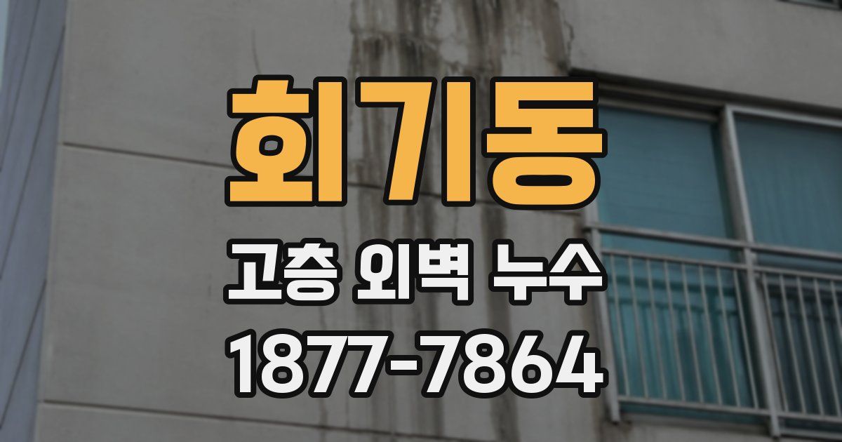 회기동 고층 외벽 누수