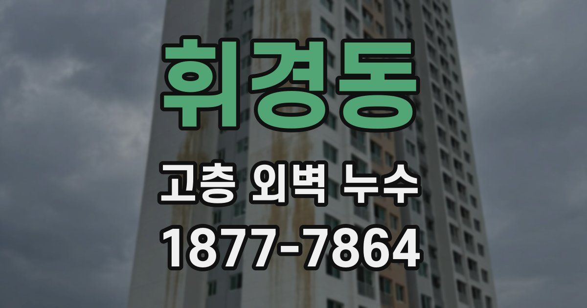 휘경동 고층 외벽 누수