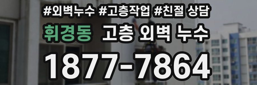 휘경동 고층 외벽 누수