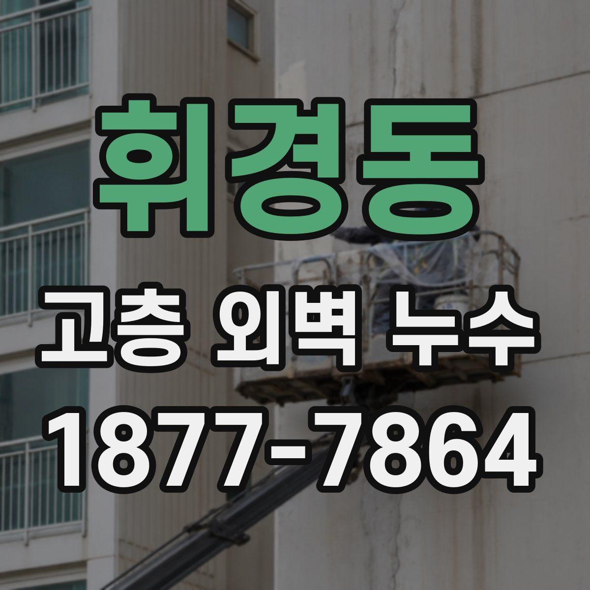 휘경동 고층 외벽 누수
