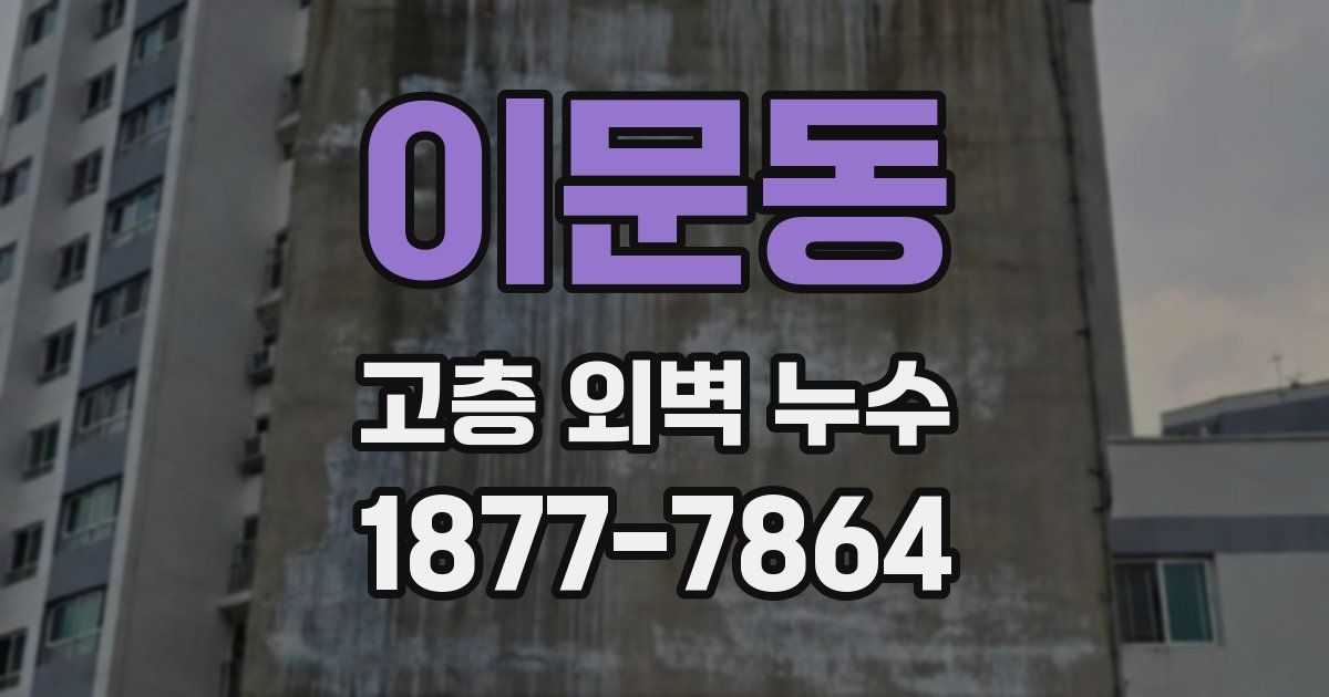 이문동 고층 외벽 누수