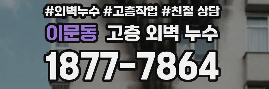 이문동 고층 외벽 누수