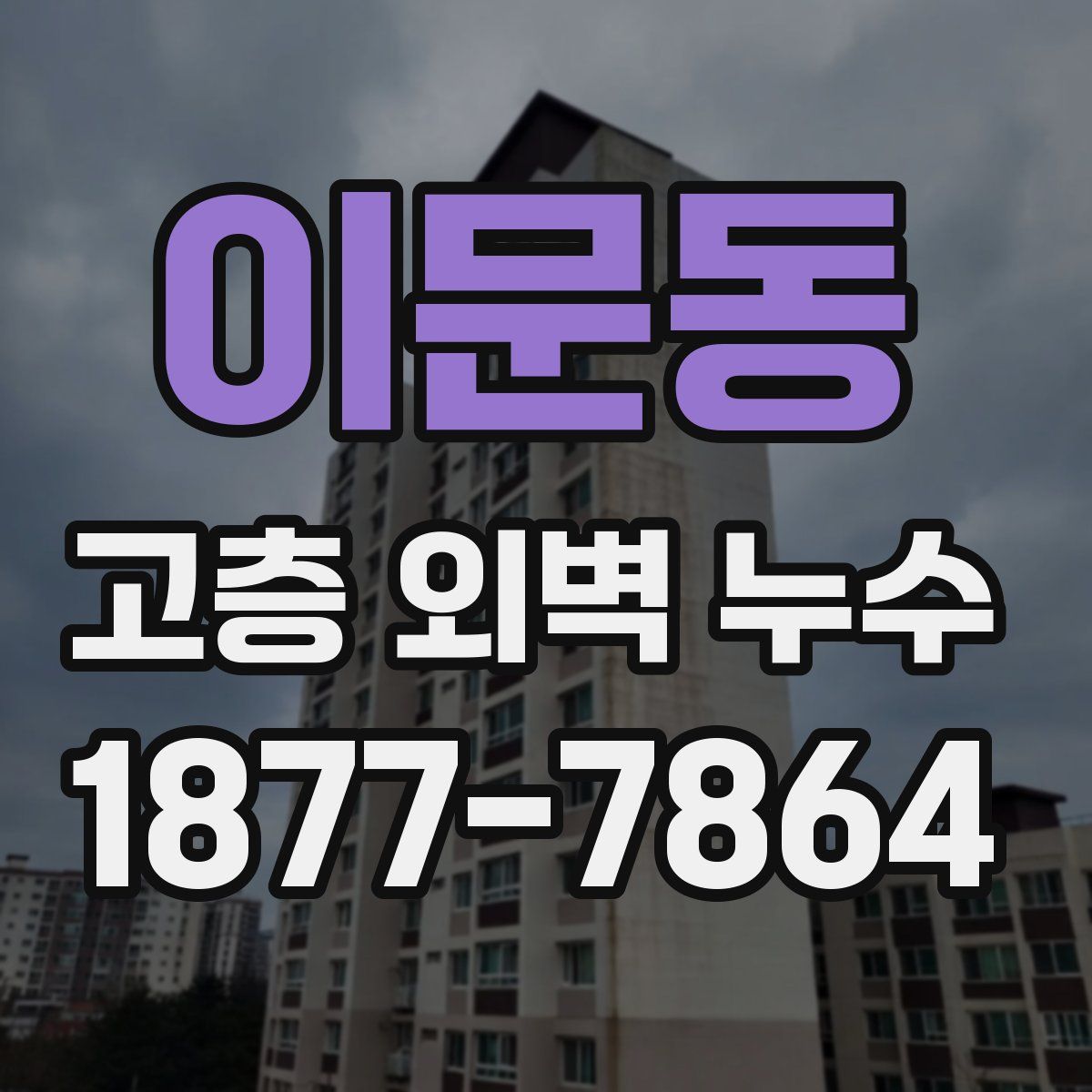 이문동 고층 외벽 누수