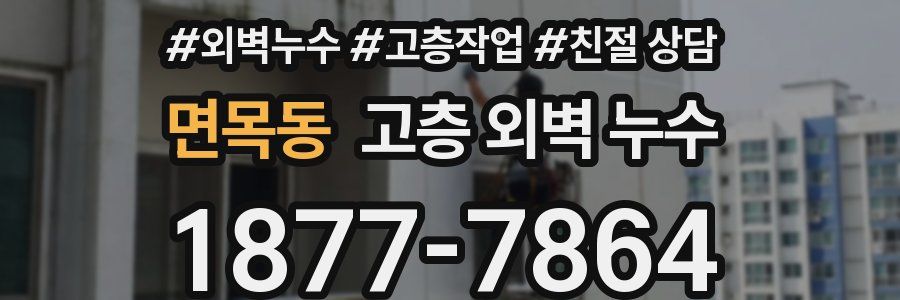 면목동 고층 외벽 누수