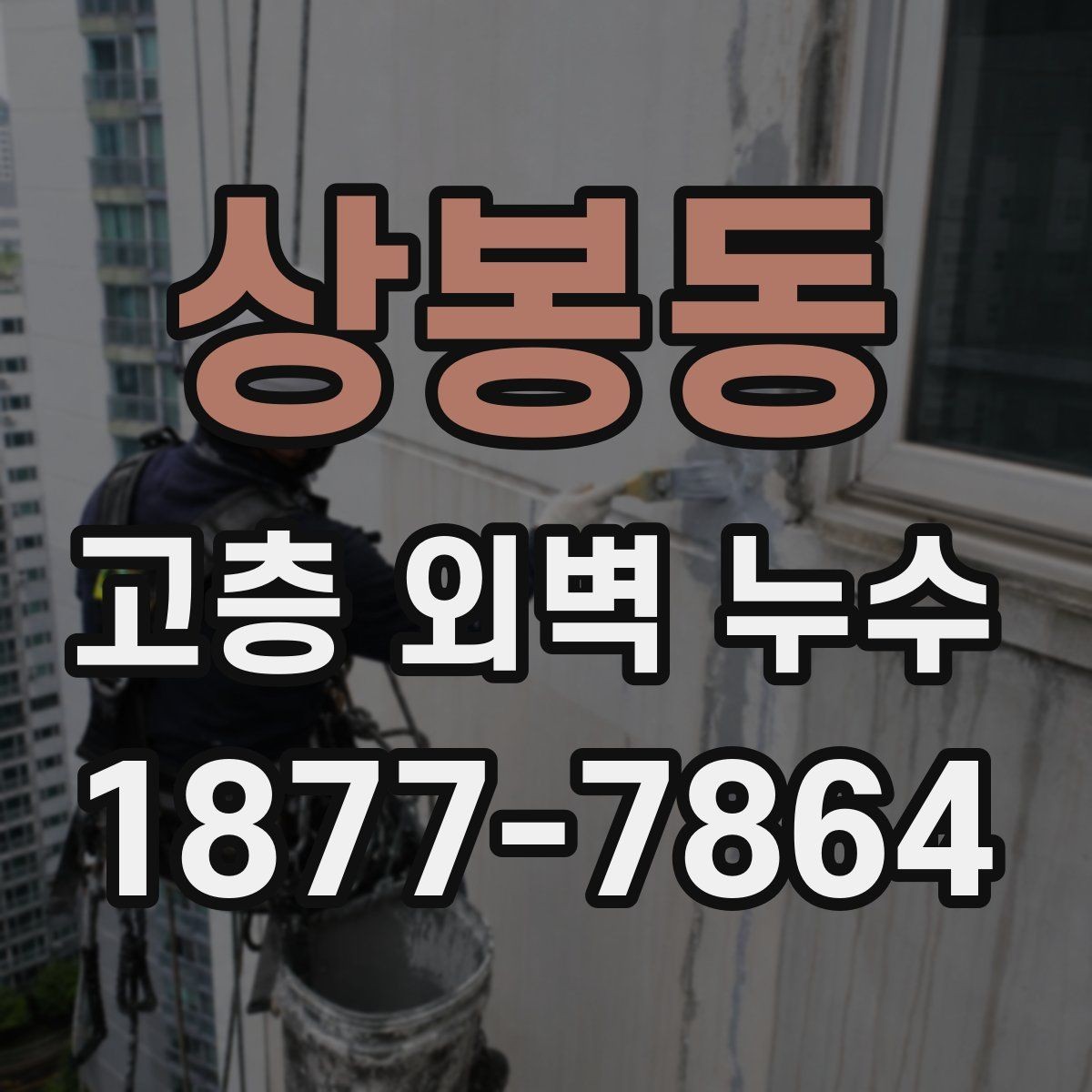 상봉동 고층 외벽 누수 보수 계획 수립 시 체크 포인트