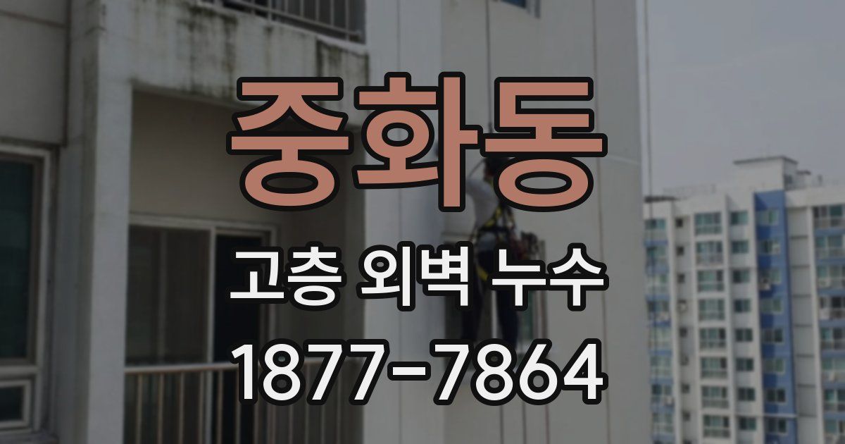 중화동 고층 외벽 누수