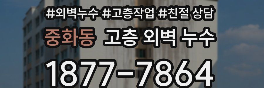 중화동 고층 외벽 누수