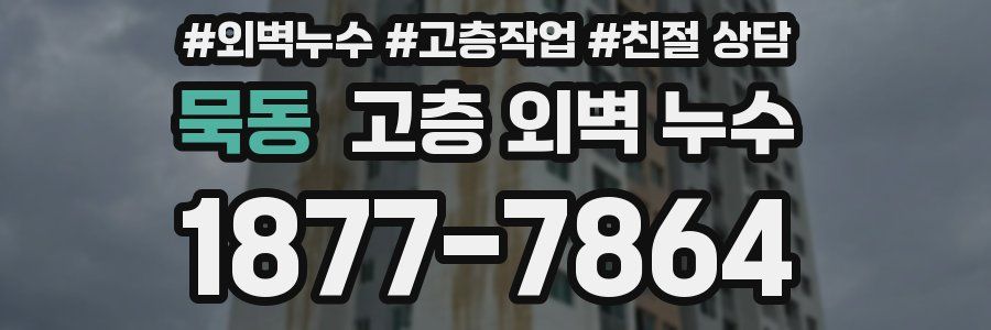 묵동 고층 외벽 누수