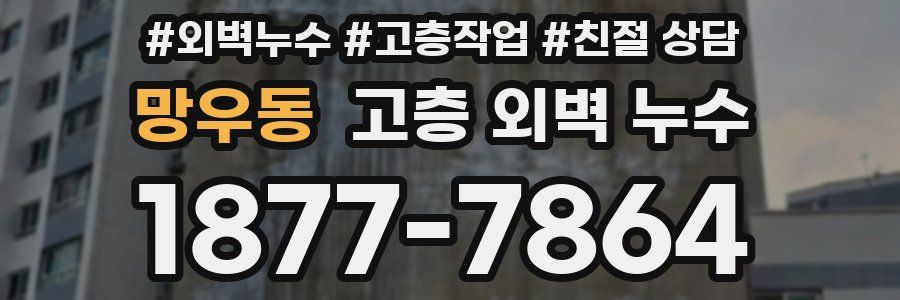 망우동 고층 외벽 누수