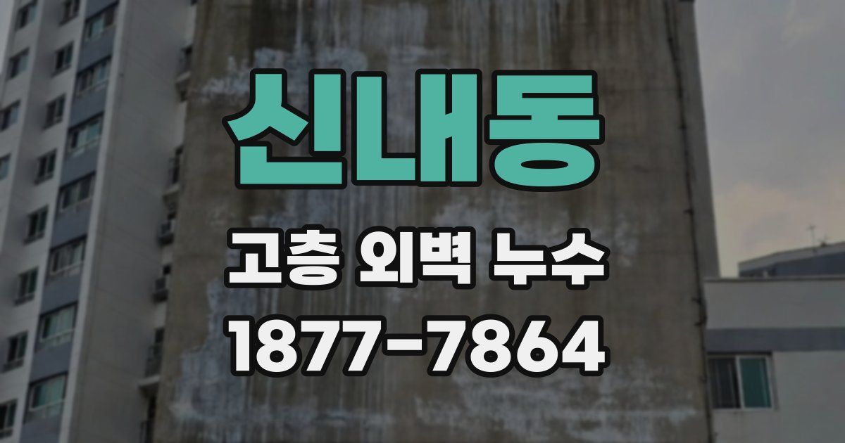 신내동 고층 외벽 누수