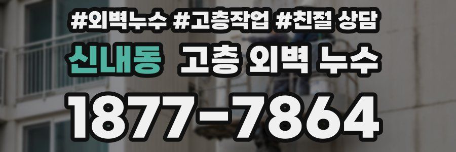 신내동 고층 외벽 누수