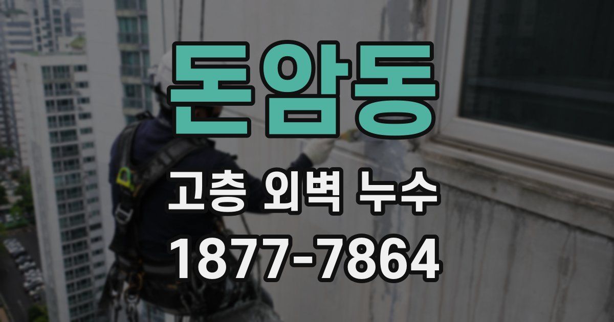 돈암동 고층 외벽 누수