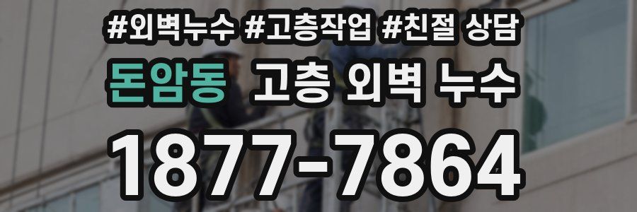 돈암동 고층 외벽 누수