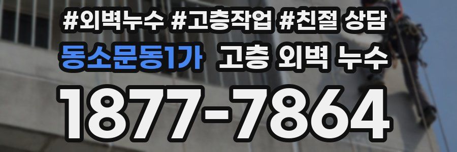 동소문동1가 고층 외벽 누수