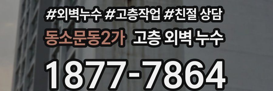 동소문동2가 고층 외벽 누수