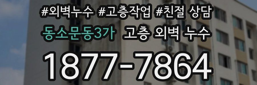 동소문동3가 고층 외벽 누수