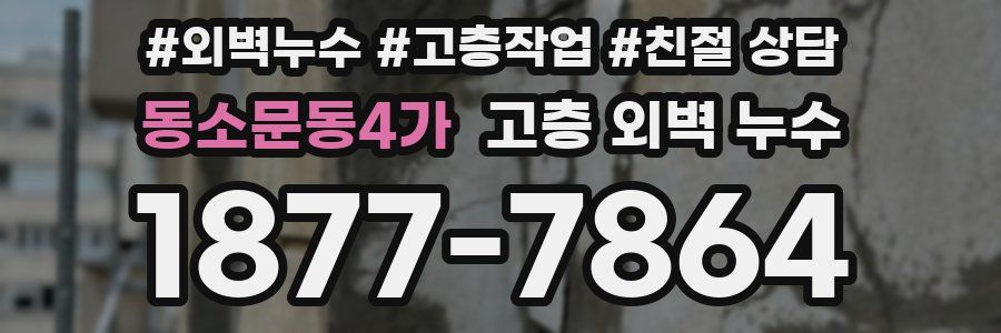 동소문동4가 고층 외벽 누수