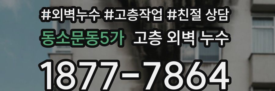 동소문동5가 고층 외벽 누수