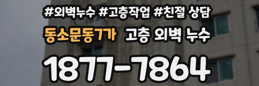동소문동7가 고층 외벽 누수