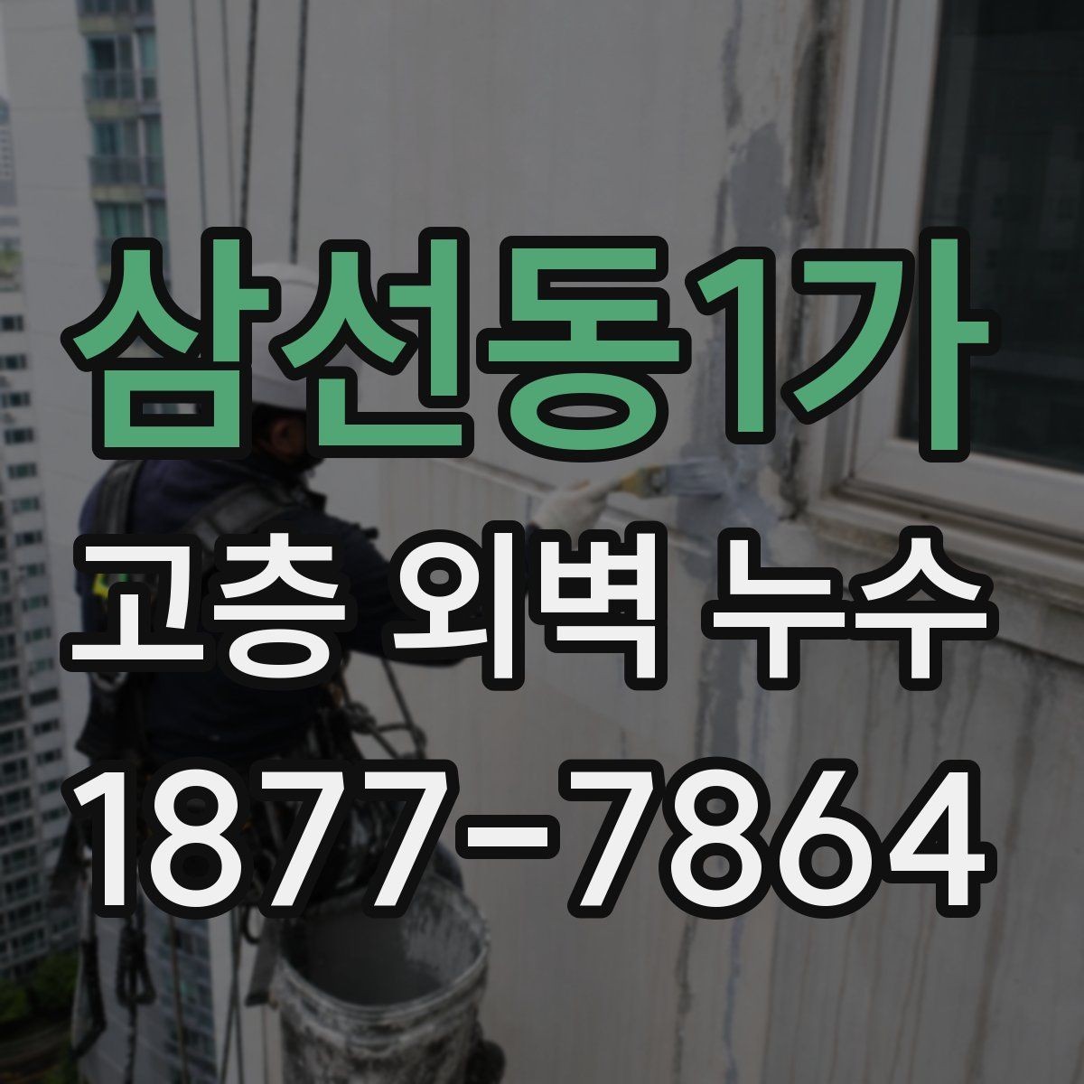삼선동1가 고층 외벽 누수 보수 후 관리가 중요한 이유