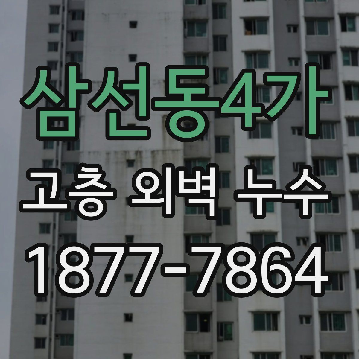 삼선동4가 고층 외벽 누수 장기적인 유지관리 방법